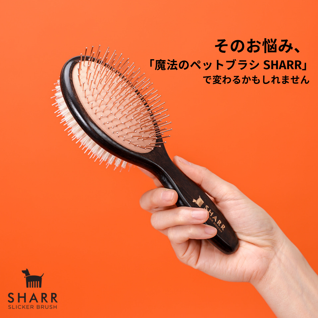 【予約販売:12月上旬発送】魔法のペットブラシ SHARR