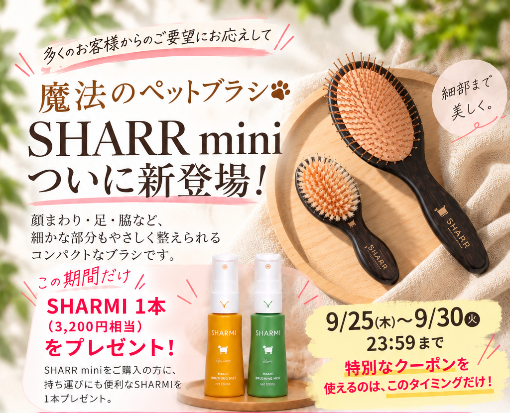多くのお客様からのご要望にお応えして 魔法のペットブラシ SHARR mini ついに新登場!