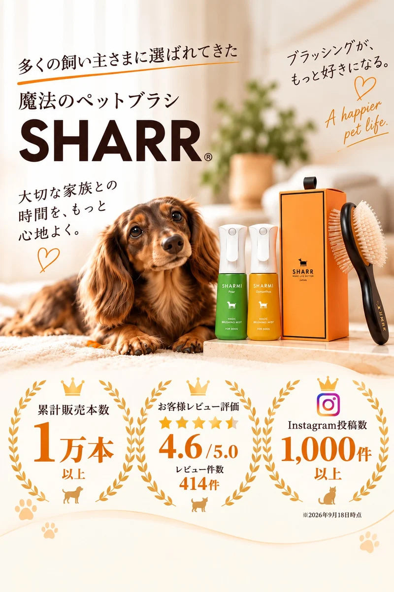 魔法のペットブラシSHARR 累計販売本数1万本以上・レビュー評価4.6/5.0・Instagram投稿1,000件以上