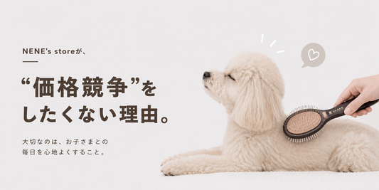 “安さ”より大切にしたいこと。NENE’s storeが価格競争をしない理由