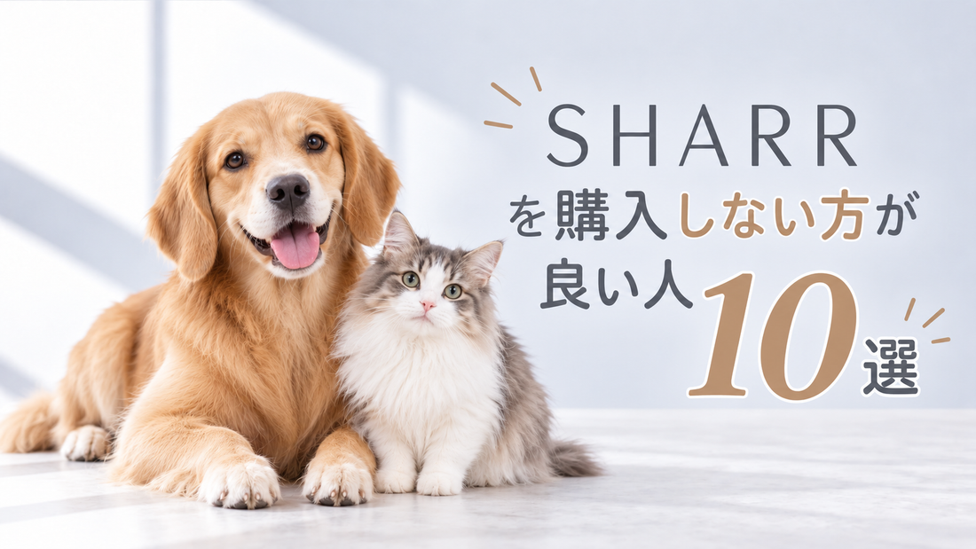 【正直に言います】魔法のペットブラシSHARR(シャルル)を購入しない方が良い人 10選