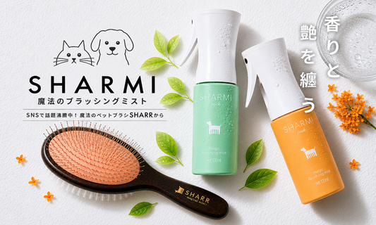先行予約販売開始しました！魔法のブラッシングミストSHARMI〜シャルミ〜6/29まで