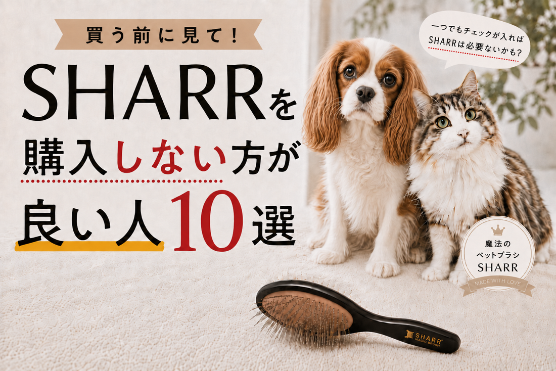 【正直に言います】魔法のペットブラシSHARRを購入しない方が良い人 10選