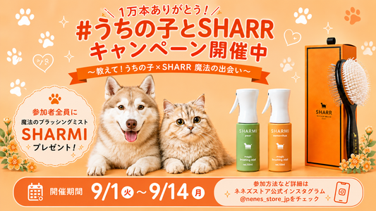【1万本ありがとう！】「うちの子×SHARR 魔法の出会い」キャンペーン開催中🐶🐱🤍