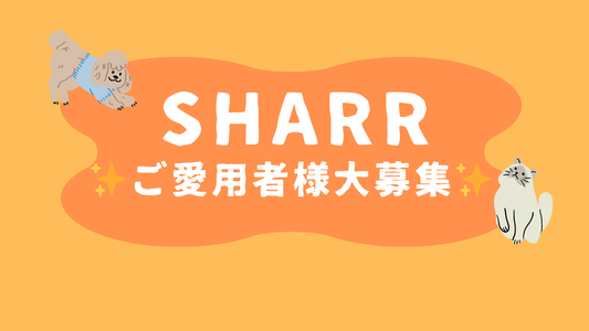 ✨🐾 SHARRご愛用者様 大募集 🐾✨