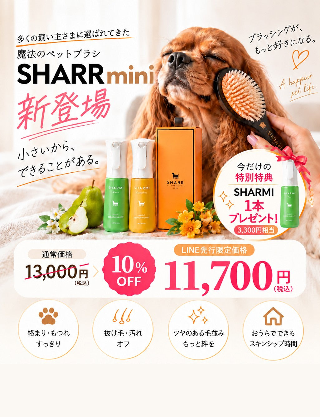 SHARR mini 新登場。通常価格13,000円のところ、LINE先行限定価格11,700円（10%OFF）。SHARMI 1本プレゼント。