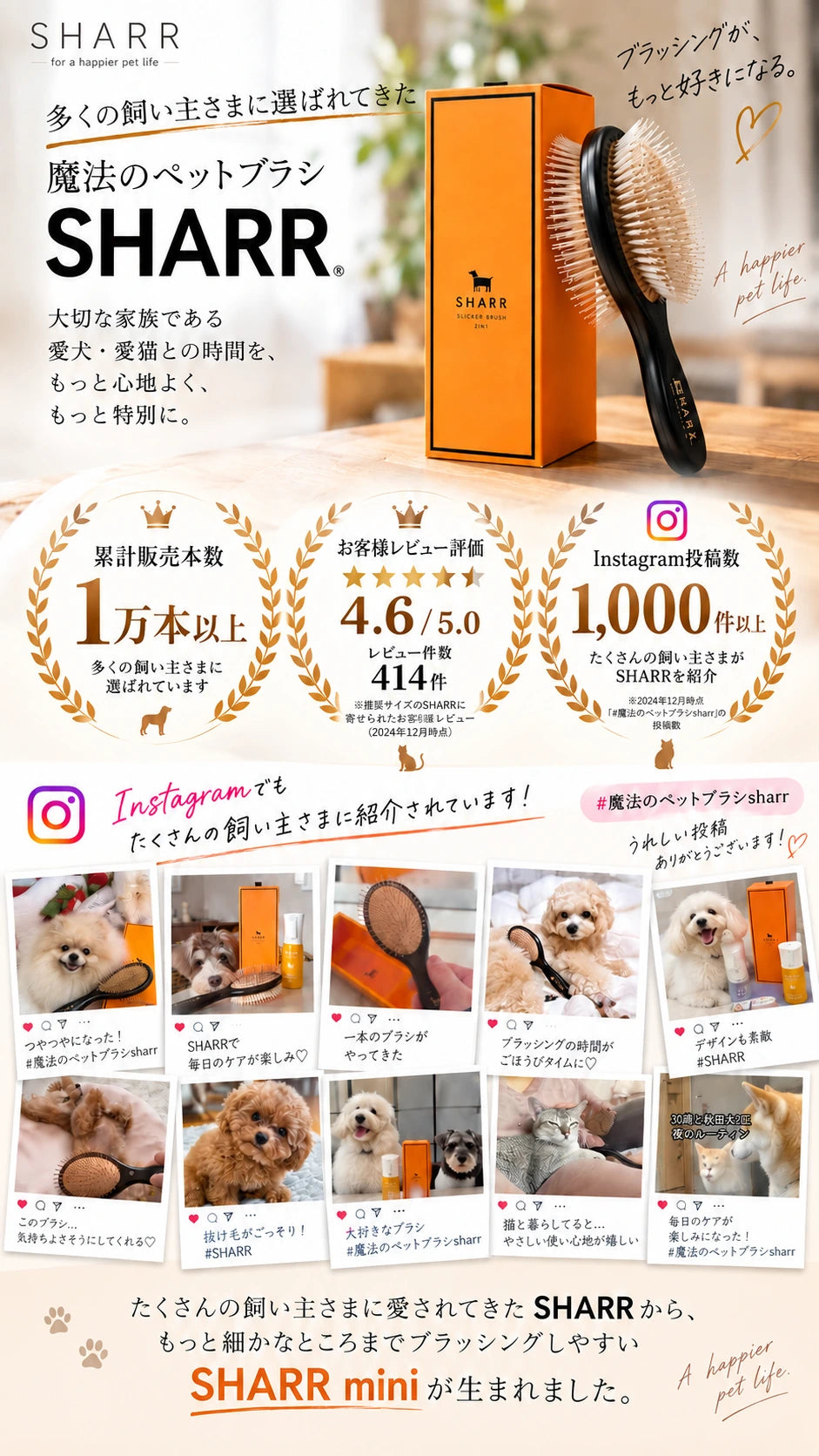 SHARR 累計販売本数1万本以上、お客様レビュー評価4.6/5.0（414件）、Instagram投稿数1,000件以上