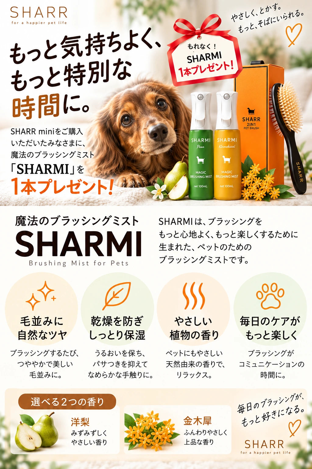 SHARR miniご購入者さまにSHARMIを1本プレゼント。洋梨・金木犀の2つの香り。