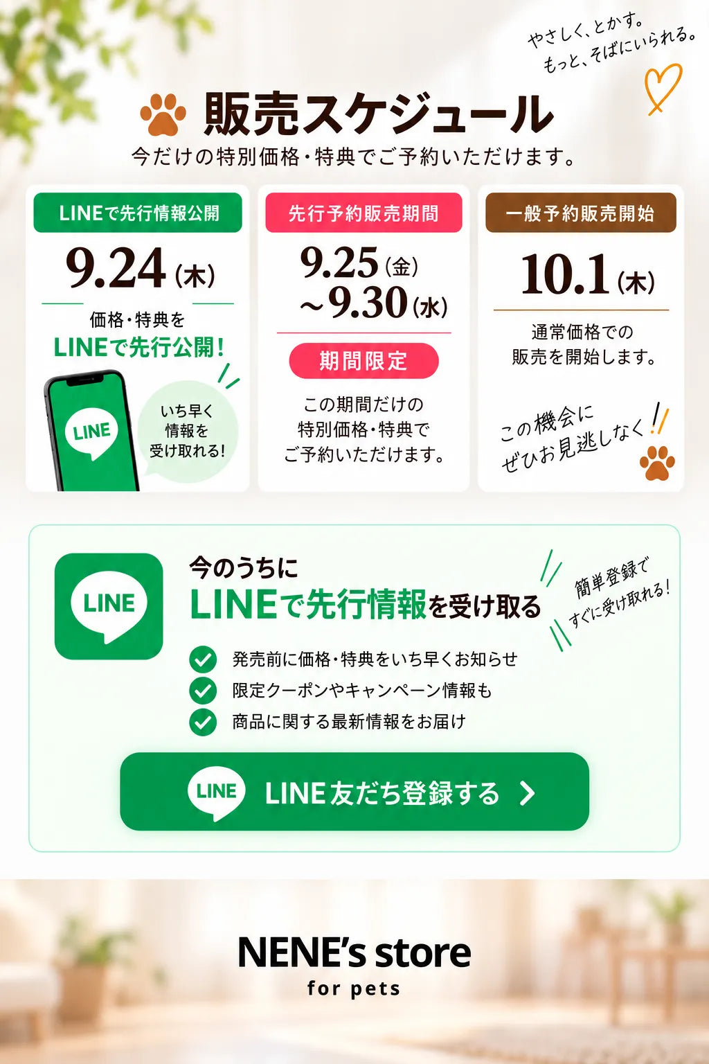 販売スケジュール：9月24日(木)LINEで価格・特典を先行公開、9月25日(金)〜9月30日(水)先行予約販売期間、10月1日(木)一般予約販売開始。