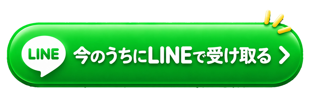 LINEで先行情報を受け取る