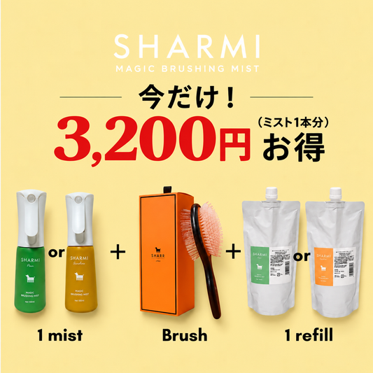 SHARMI（シャルミ）魔法のケアセット〈通常サイズブラシ+ミスト1本(洋梨/金木犀)+300ml詰替1個(ミストと同じ香り)〉】