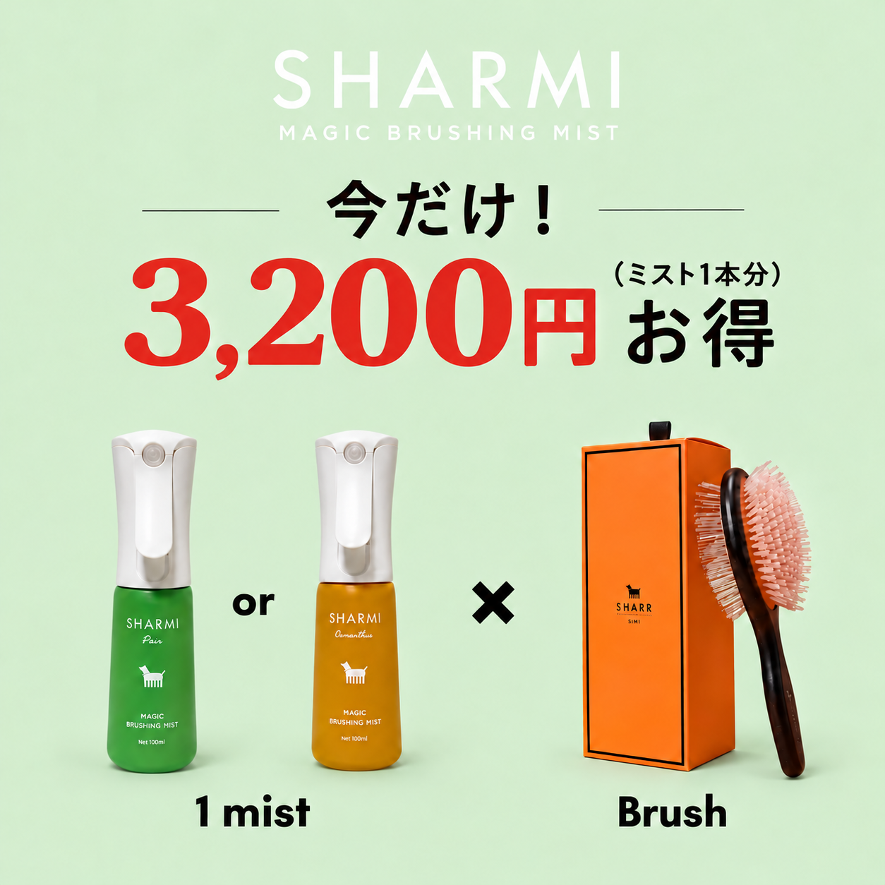 SHARMI Magic Starter Set (SHARR Pet Brush + 1 Magic Brushing Mist) – Pre-Order 