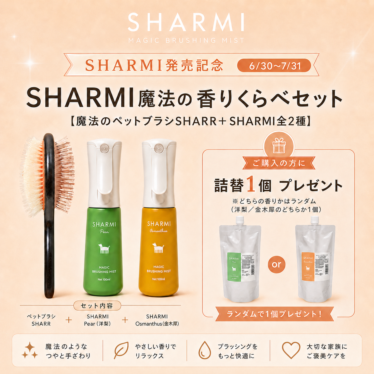 ※7/31まで！詰替1個プレゼント♪【予約販売・9月上旬頃発送予定】SHARMI 魔法の香りくらべセット〈ペットブラシ＋ミスト2種(洋梨+金木犀)〉