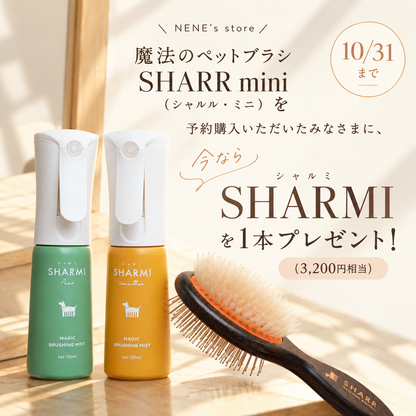 【2027年3月末までに発送予定】魔法のペットブラシSHARR mini(シャルル・ミニ)