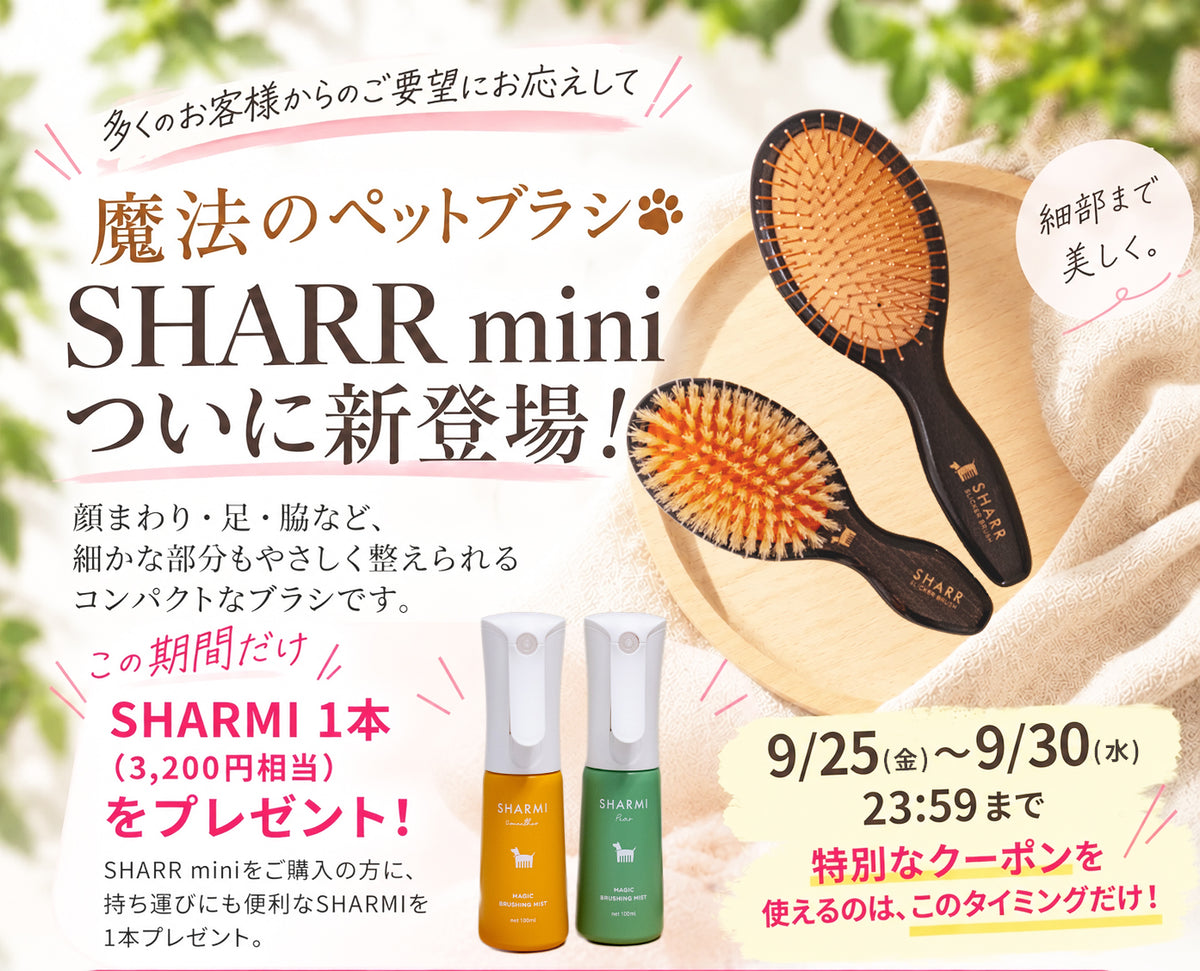 多くのお客様からのご要望にお応えして 魔法のペットブラシ SHARR mini ついに新登場！