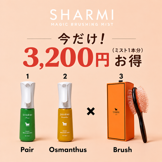 SHARMI（シャルミ） 魔法の香りくらべセット〈通常サイズブラシ＋ミスト2種(洋梨+金木犀)〉