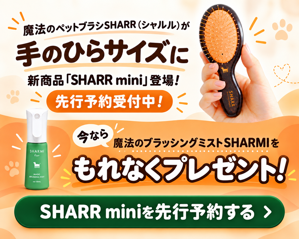 魔法のペットブラシSHARR（シャルル）が手のひらサイズに。SHARR mini先行予約受付中！今なら魔法のブラッシングミストSHARMIをもれなくプレゼント。SHARR miniを先行予約する