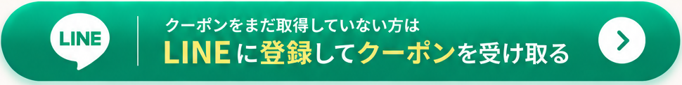 LINEに登録してクーポンを受け取る