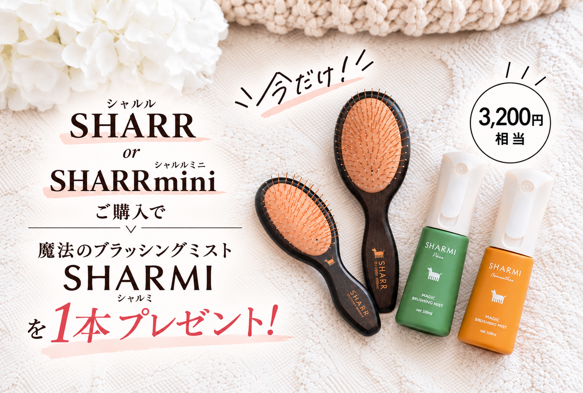 魔法のペットブラシSHARR（シャルル）が手のひらサイズに。SHARR mini先行予約受付中！今なら魔法のブラッシングミストSHARMIをもれなくプレゼント。SHARR miniを先行予約する